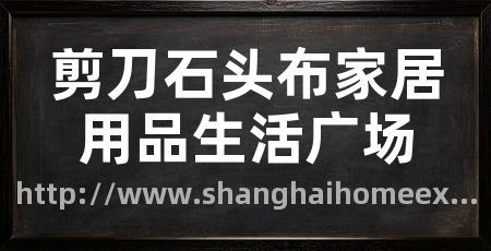 剪刀石头布家居用品生活广场