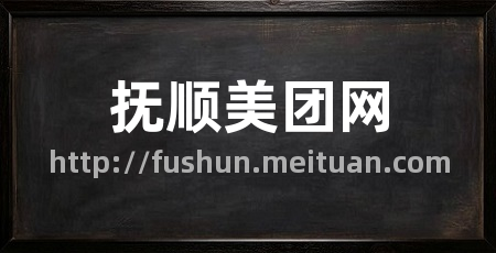 抚顺美团网