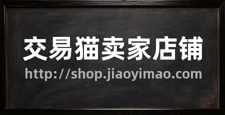 交易猫卖家店铺