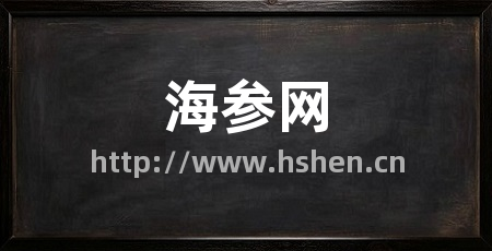 海参网