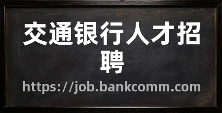 交通银行人才招聘