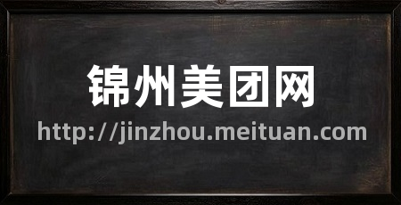 锦州美团网