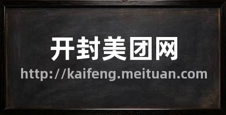 开封美团网