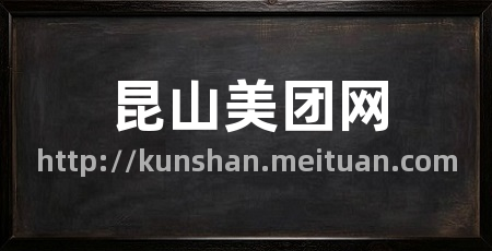 昆山美团网