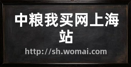中粮我买网上海站