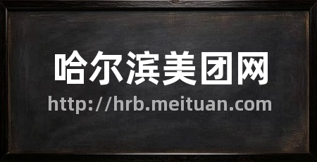 哈尔滨美团网