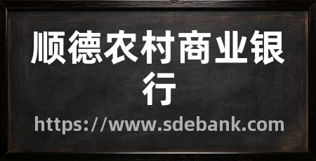 顺德农村商业银行