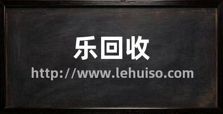 乐回收