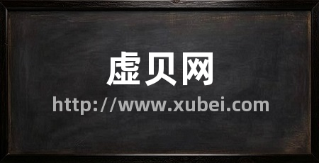 虚贝网