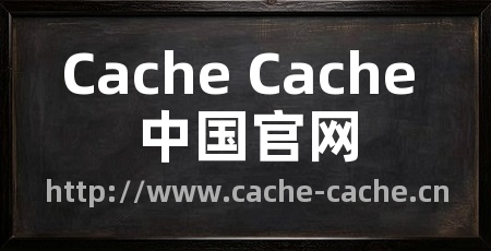 Cache Cache 中国官网