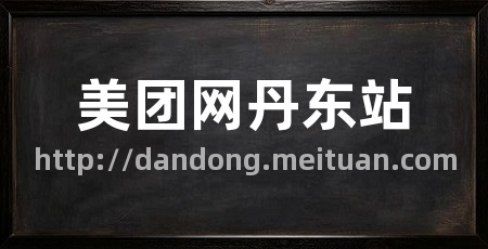 美团网丹东站
