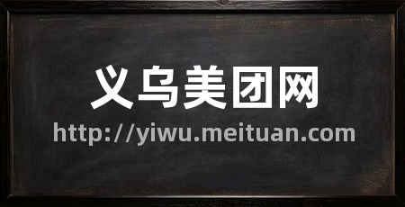 义乌美团网