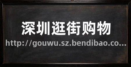 深圳逛街购物