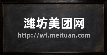 潍坊美团网