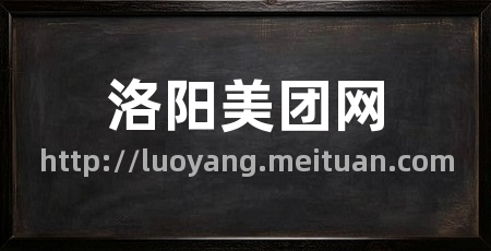 洛阳美团网