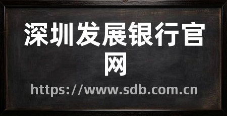 深圳发展银行官网