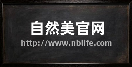 自然美官网