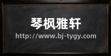 琴枫雅轩