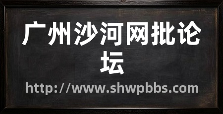 广州沙河网批论坛