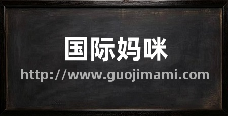 国际妈咪