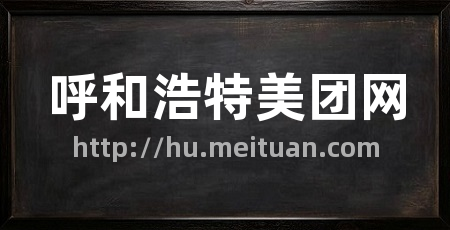 呼和浩特美团网