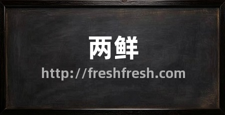 两鲜