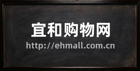宜和购物网