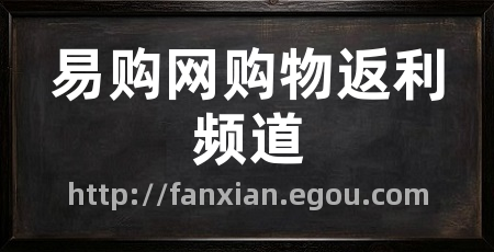 易购网购物返利频道
