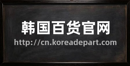 韩国百货官网
