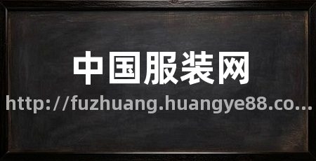 中国服装网