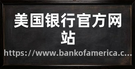 美国银行官方网站