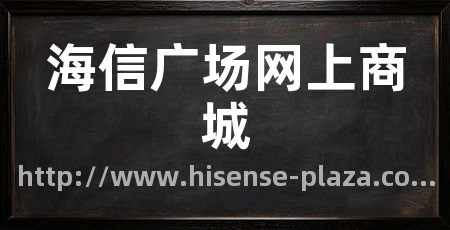 海信广场网上商城