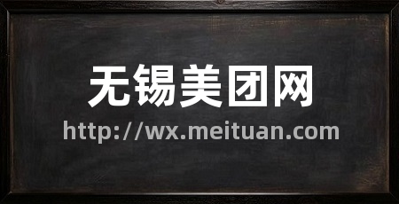 无锡美团网