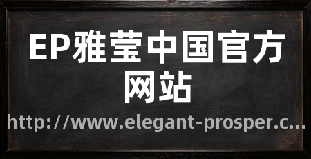 EP雅莹中国官方网站