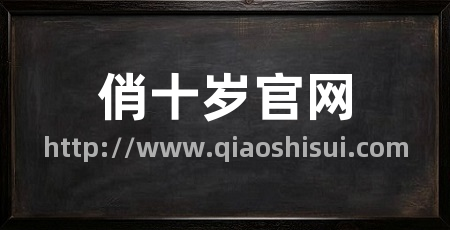 俏十岁官网