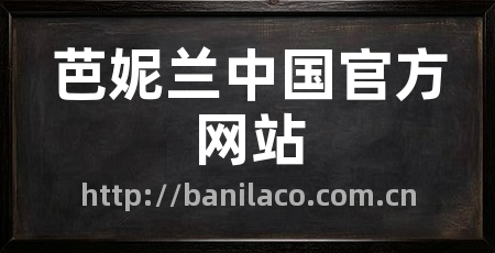 芭妮兰中国官方网站