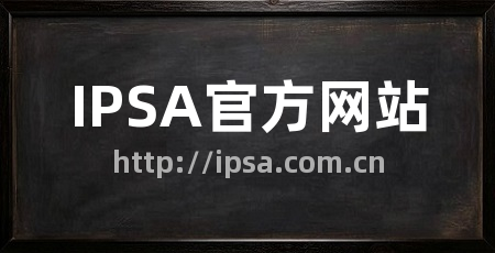 IPSA官方网站