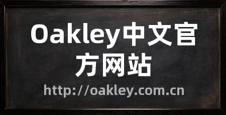 Oakley中文官方网站