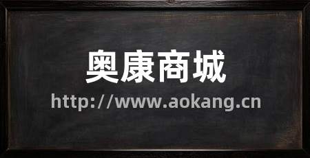 奥康商城