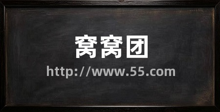 窝窝团