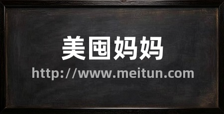 美囤妈妈