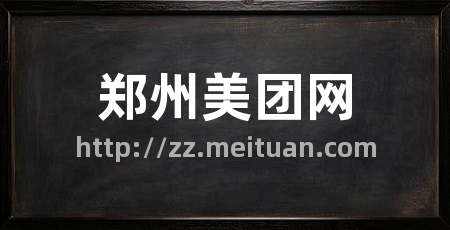 郑州美团网