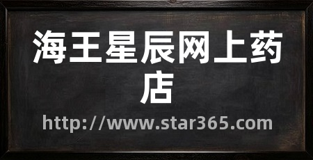 海王星辰网上药店