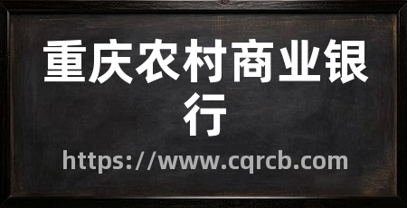 重庆农村商业银行