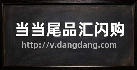 当当尾品汇闪购
