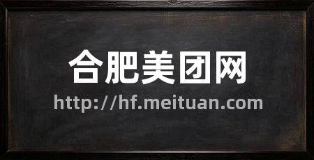 合肥美团网