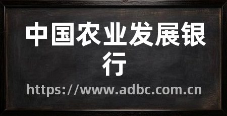 中国农业发展银行