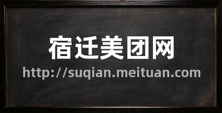 宿迁美团网