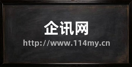 企讯网