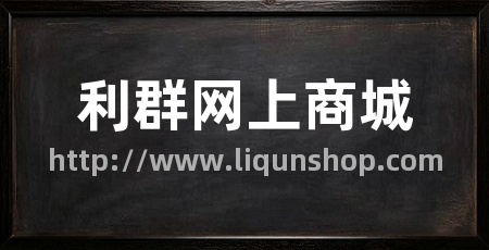利群网上商城